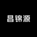 昌锦源茶业