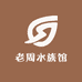 老周水族馆