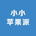 小小苹果派