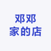邓邓家的服装店