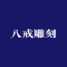 八戒雕刻