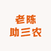 老陈助三农