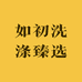 如初洗涤臻选