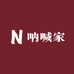 呐喊家