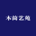 木简艺苑