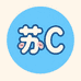 是苏C啊