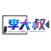 李大叔优品