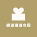 棋迹潮流衣阁