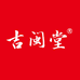 吉闽堂