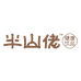 半山佬企业店