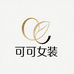 可可轻奢女装工厂店