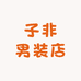 子非男装店