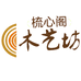 梳心阁木艺坊