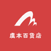 虞本百货店