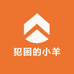 犯困的小羊