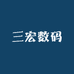三宏数码