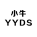 小牛YYDS