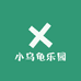 小乌龟乐园