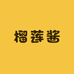 榴莲酱