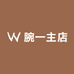 腕一主店