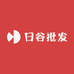 日谷批发
