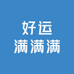 好运满满满