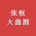 张桓大曲酒
