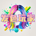 发色玩家