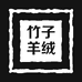 竹子羊绒