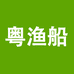 粤渔船海鲜零食铺