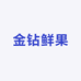 金钻鲜果