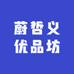 蔚哲义优品坊