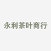 永利茶叶商行