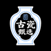 古瓷甄选