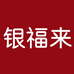 银福来