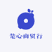 楚心商贸行