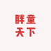 胖童天下