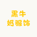 黑牛奶服饰