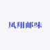 凤翔邮味