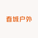 春城户外