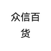 众信百货个体店