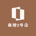 雍措2号店
