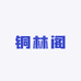 铜林阁