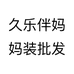 久乐伴妈妈装批发个体店