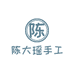 陈大瑶手工