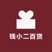 钱小二百货
