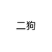 二狗