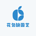 花勿缺园艺