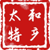 地特优选服务站小时达
