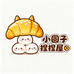 小圆子捏捏屋